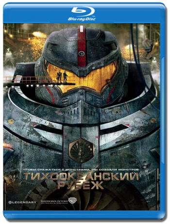 Тихоокеанский рубеж / Pacific Rim DUB