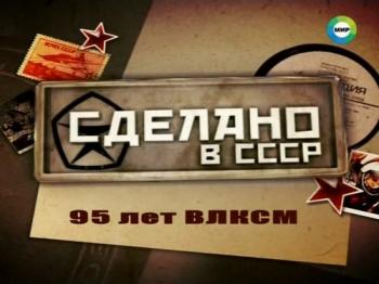 Сделано в СССР. 95 лет ВЛКСМ