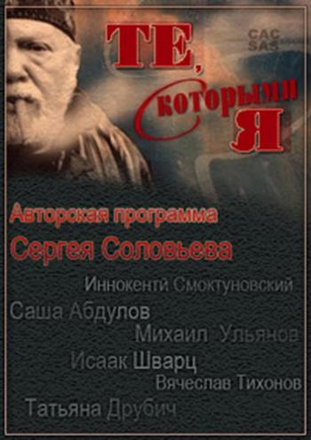 САС. Те, с которыми я... Марлен Хуциев (2 части из 2)