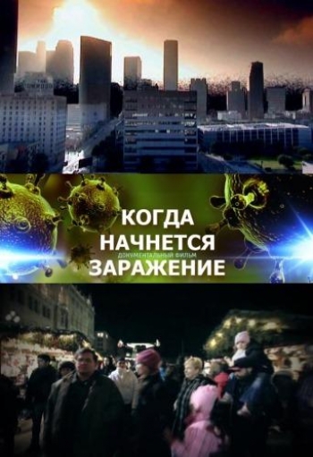 Когда начнется заражение