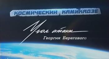 Космический камикадзе. Угол атаки космонавта Берегового