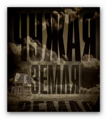 Чужая земля - Фильм Никиты Михалкова (эфир от 28.10.2013)