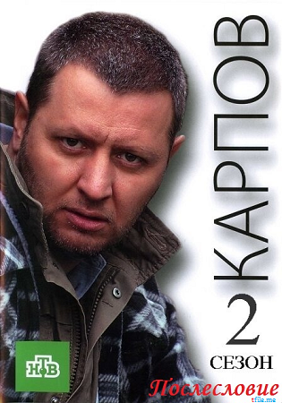 Карпов. Сезон второй. Послесловие