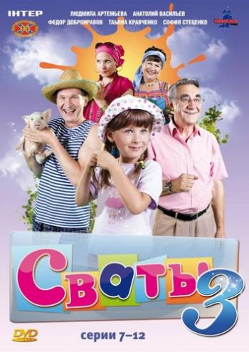 Сваты 3 (1-12 серии из 12)