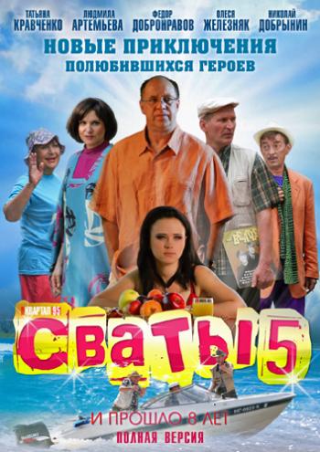 Сваты 5 (1-16 серии из 16)