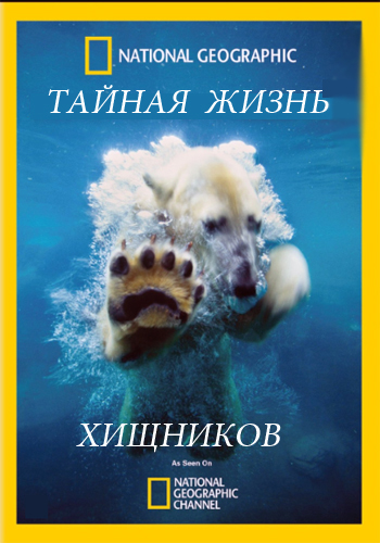 Тайная жизнь хищников (4 серии из 4) / Secret Life of Predators DUB