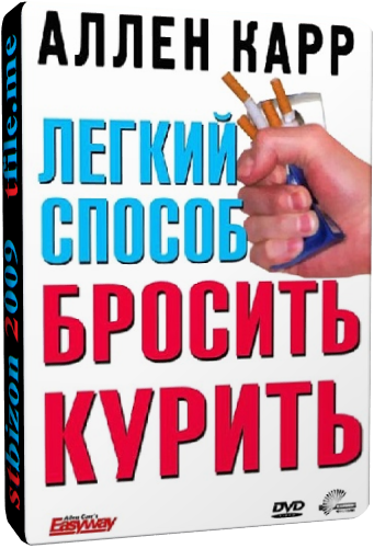 Легкий способ бросить курить Аллена Карра / Allen Carr's - Easyway to Stop Smoking MVO