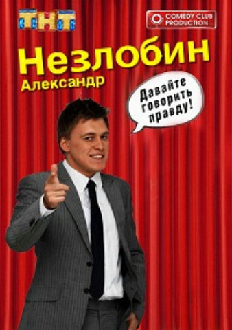 Александр Незлобин. Сольный концерт