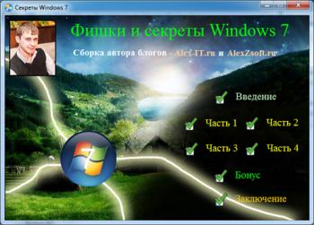 Секреты Windows 7