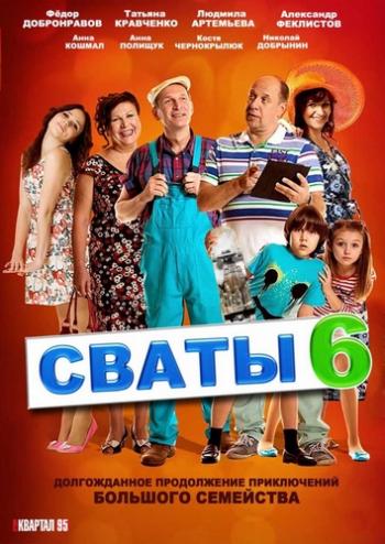 Сваты 6 (1-16 серии из 16)