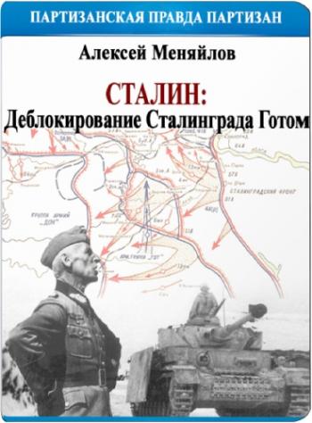 Сталин: деблокирование Сталинграда Готом