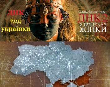 ДНК. Код украинки. / ДНК 2. В поисках женщины / ДНК. Код українки. / У пошуках жінки (эфир 31.10.2013) UKR