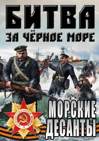 Битва за Черное море. Морские десанты