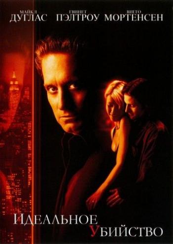 Идеальное убийство / A Perfect Murder DUB