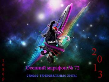 VA - Осенний марафон № 72