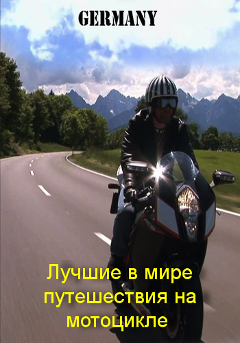 Лучшие в мире путешествия на мотоцикле - Германия / World's Greatest Motorcycle Rides - Germany VO