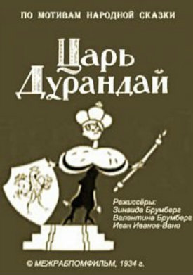 Сказка о царе Дурандае