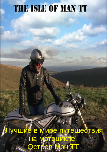 Лучшие в мире путешествия на мотоцикле. Остров Мэн ТТ / World's Greatest Motorcycle Rides. Isle of Man TT