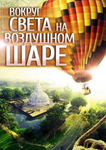 Вокруг света на воздушном шаре (5 серий из 5) / Around the world by Balloon DVO