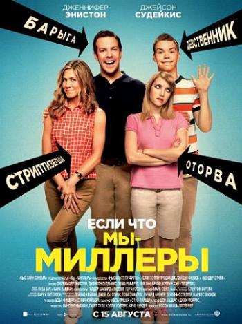 Мы Миллеры / We're the Millers 2xDUB