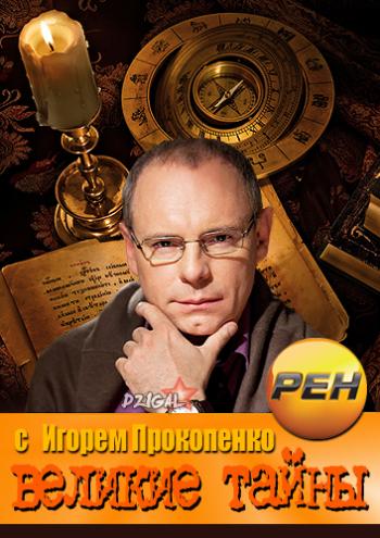 Великие тайны с Игорем Прокопенко. Жизнь во Вселенной (эфир 07.11.2013)