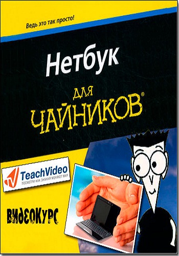 Нетбук для чайников