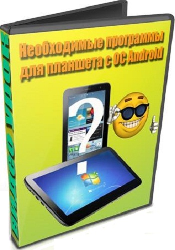 Необходимые программы для планшета с ОС Android