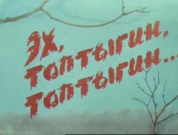 Эх, Топтыгин, Топтыгин...