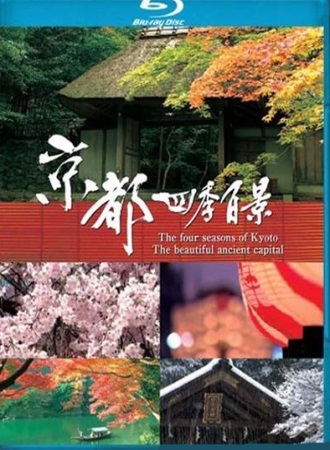 Киото - Четыре сезона красивой древней столицы / Kyoto Shiki Hyakkei - The Four Season of Kyoto The Beautiful Ancient Capital