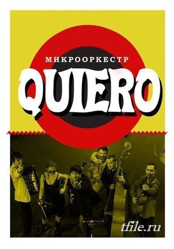 МикрООркестр QuierO - Песни, созревшие под южным солнцем