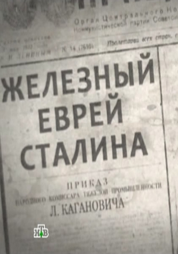 Железный еврей Сталина (эфир 10.11.2013)
