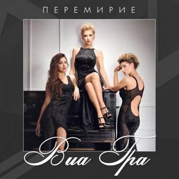 ВИА ГРА - Перемирие