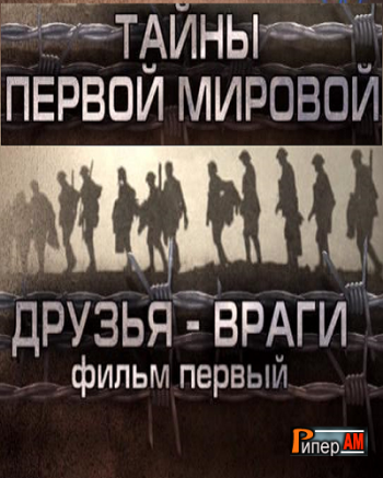 Тайны Первой мировой. Друзья-враги (Фильм 1) (эфир 12.11.2013) (Россия 1)