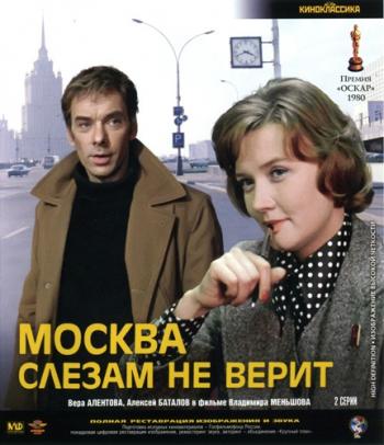 Москва слезам не верит
