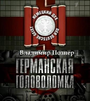 Германская головоломка (1-8 выпуски из 8)