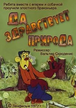Да здравствует природа !
