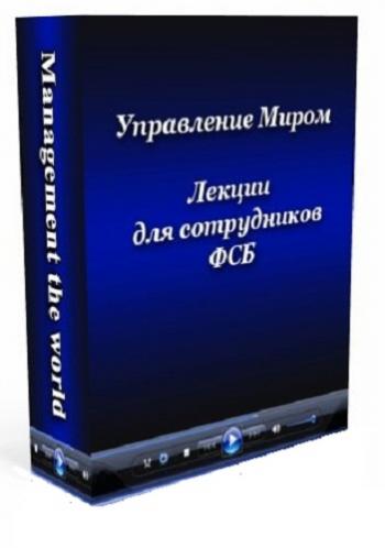 Лекция для сотрудников ФСБ - Управление миром