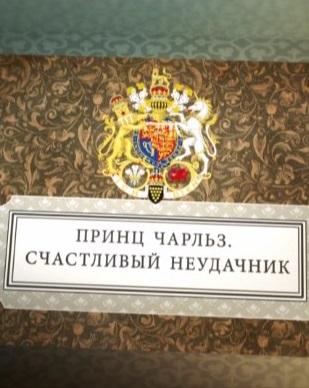 Принц Чарльз. Счастливый неудачник / Фильм Леонида Млечина