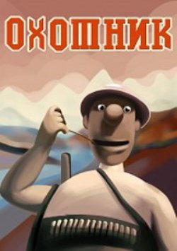 Охотник