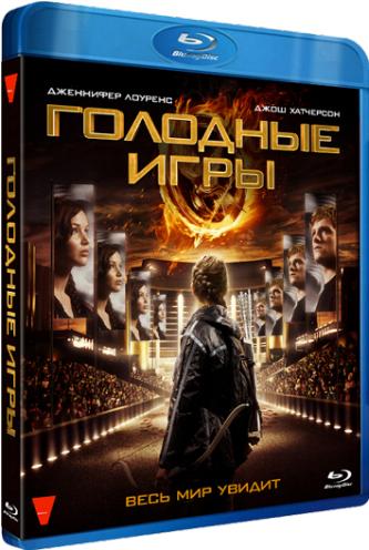 Голодные игры / The Hunger Games DUB