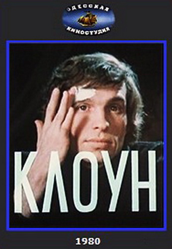 Клоун (2 серии)