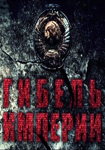 Егор Гайдар. Гибель империи (эфир 17.11.2013)