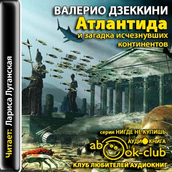 Атлантида и загадка исчезнувших континентов