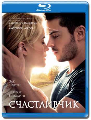 Счастливчик / The Lucky One DUB