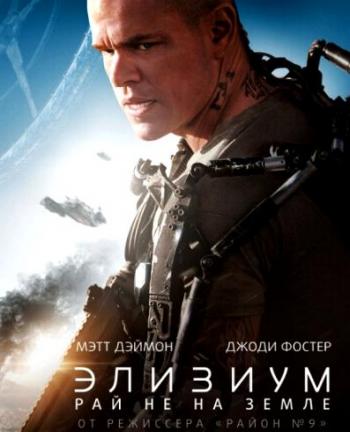 Элизиум: Рай не на Земле / Elysium DUB