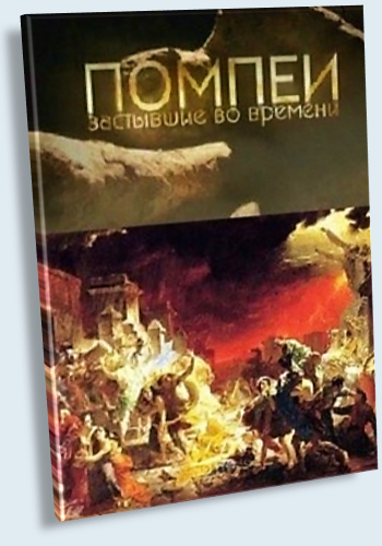 BBC: Помпеи, застывшие во времени / BBC: Pompeii: The Mystery of the People Frozen in Time DUB