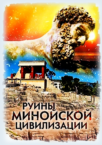 Руины минойской цивилизации