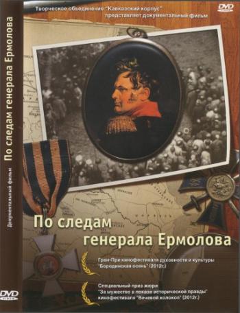 По следам генерала Ермолова