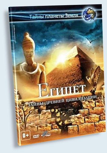 Египет. Тайны древней цивилизации / Egypt MVO