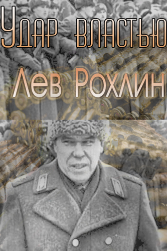 Лев Рохлин. Удар властью (эфир от 19.11.2013)